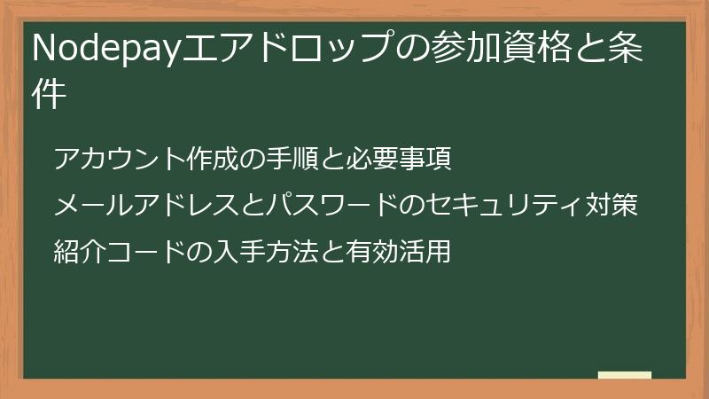 Nodepayエアドロップの参加資格と条件