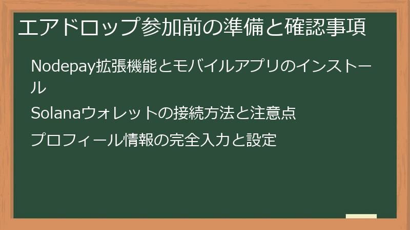 エアドロップ参加前の準備と確認事項