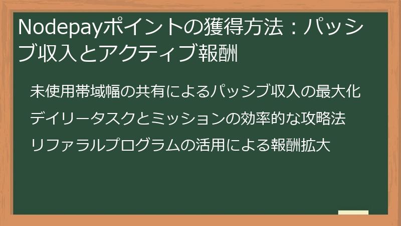 Nodepayポイントの獲得方法：パッシブ収入とアクティブ報酬