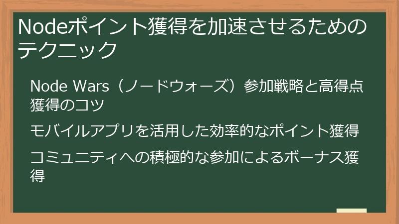 Nodeポイント獲得を加速させるためのテクニック