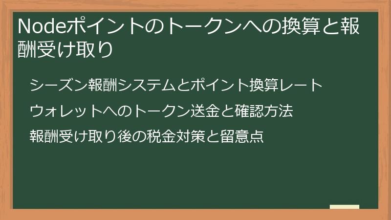 Nodeポイントのトークンへの換算と報酬受け取り