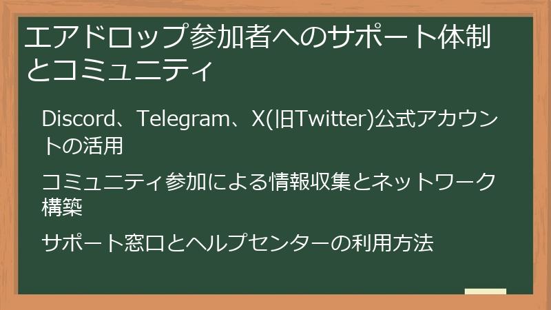 エアドロップ参加者へのサポート体制とコミュニティ