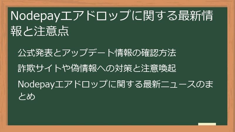 Nodepayエアドロップに関する最新情報と注意点