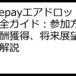 Nodepayエアドロップ完全ガイド：参加方法から報酬獲得、将来展望まで徹底解説