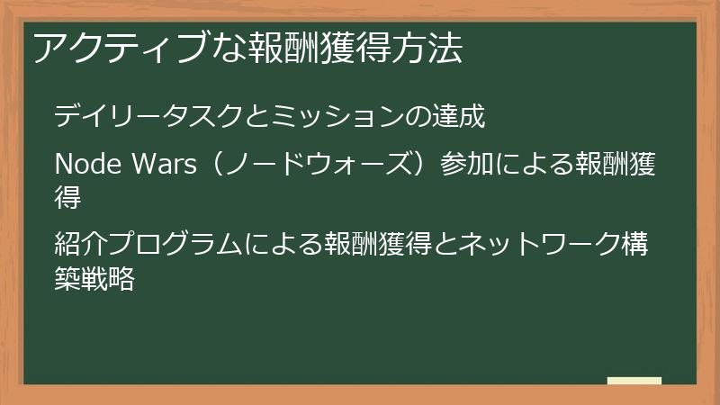 アクティブな報酬獲得方法