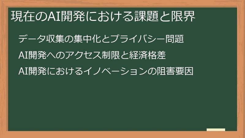 現在のAI開発における課題と限界