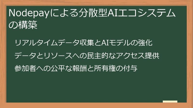 Nodepayによる分散型AIエコシステムの構築