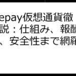 Nodepay仮想通貨徹底解説：仕組み、報酬、将来性、安全性まで網羅