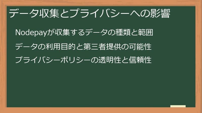 データ収集とプライバシーへの影響