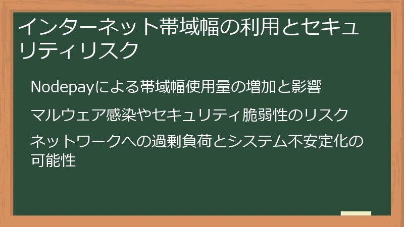 インターネット帯域幅の利用とセキュリティリスク