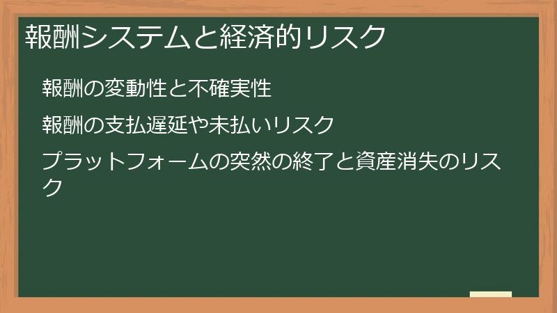 報酬システムと経済的リスク