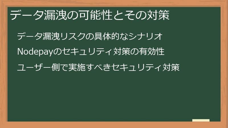 データ漏洩の可能性とその対策