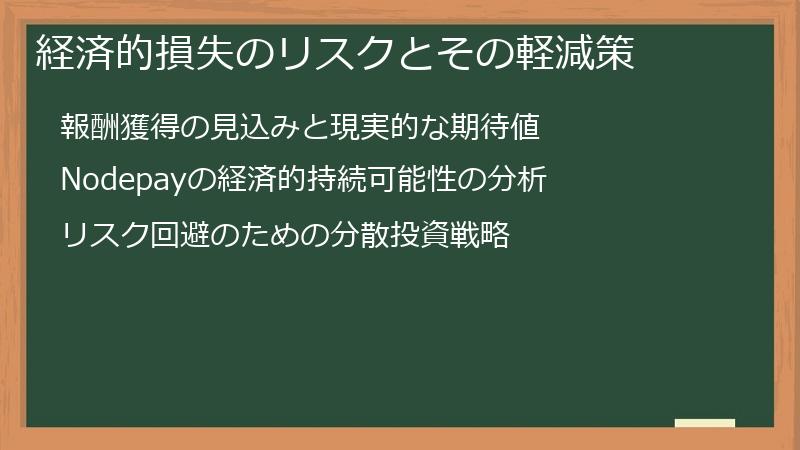 経済的損失のリスクとその軽減策