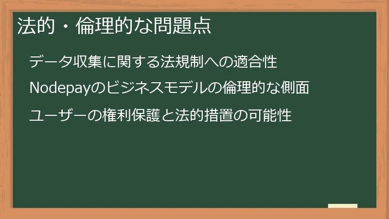 法的・倫理的な問題点