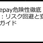 Nodepay危険性徹底解説：リスク回避と安全な利用ガイド