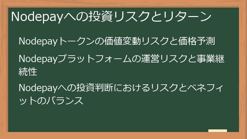 Nodepayへの投資リスクとリターン