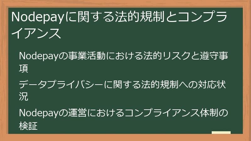 Nodepayに関する法的規制とコンプライアンス