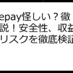 Nodepay怪しい？徹底解説！安全性、収益性、投資リスクを徹底検証