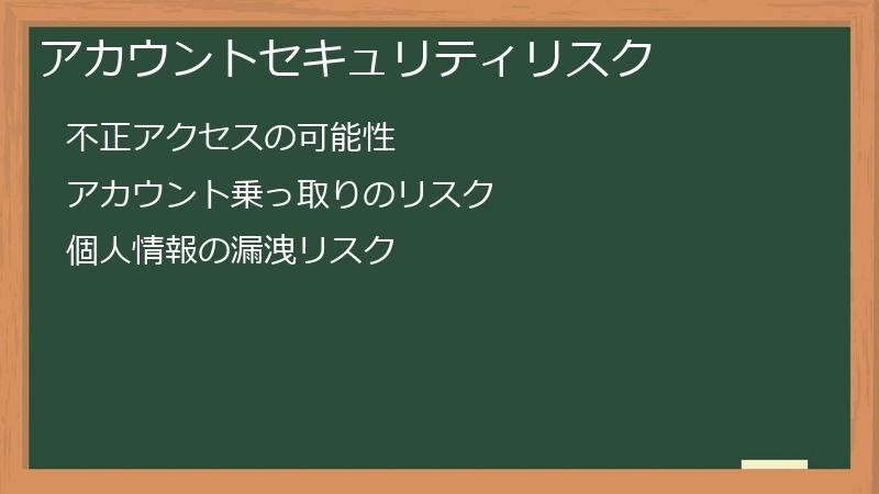 アカウントセキュリティリスク