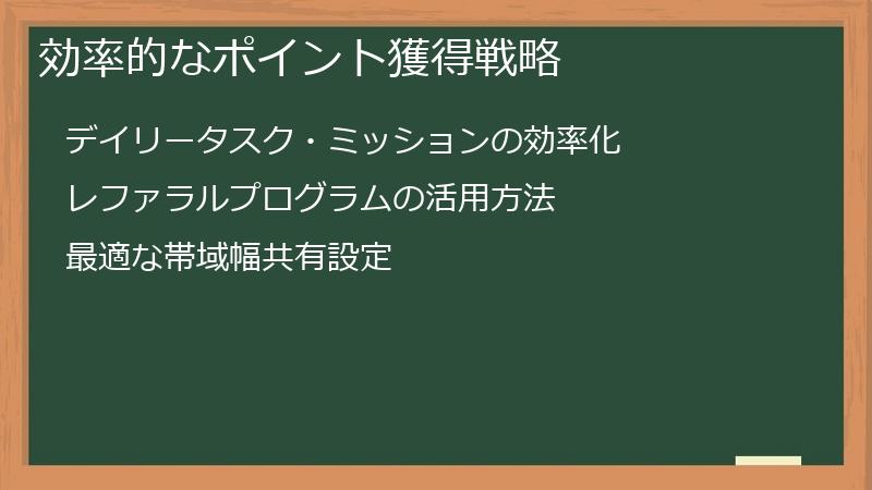 効率的なポイント獲得戦略