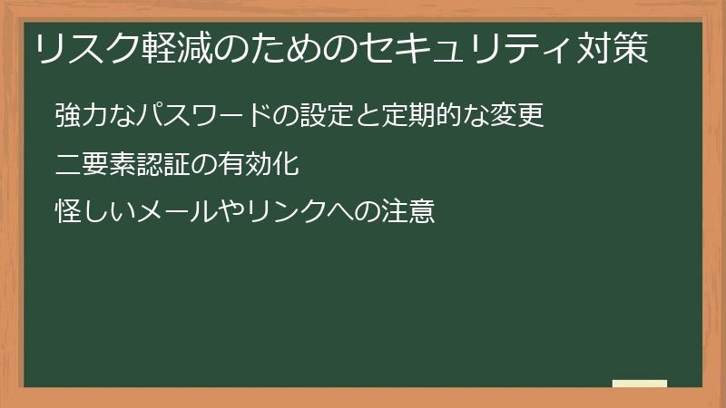 リスク軽減のためのセキュリティ対策