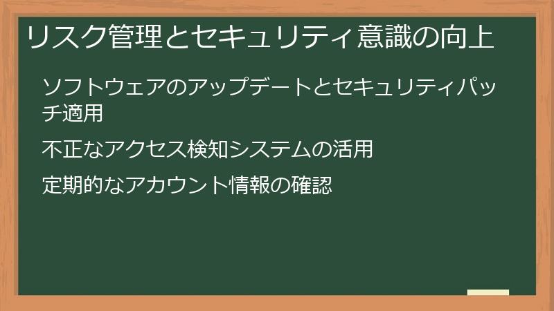 リスク管理とセキュリティ意識の向上