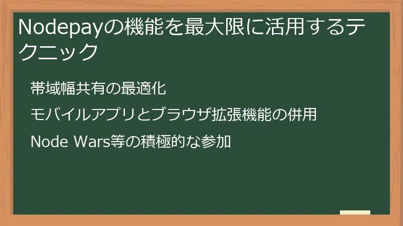 Nodepayの機能を最大限に活用するテクニック