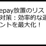 Nodepay放置のリスクと対策：効率的な運用でポイントを最大化！