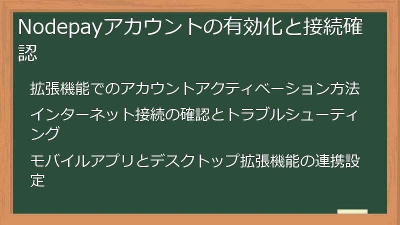 Nodepayアカウントの有効化と接続確認