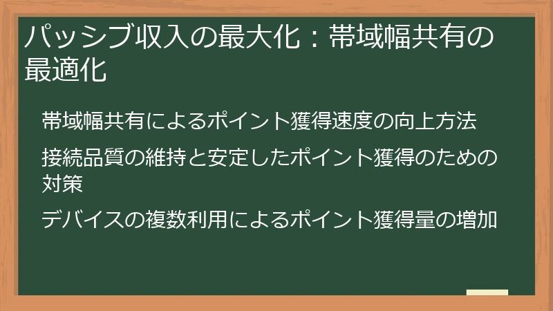 パッシブ収入の最大化：帯域幅共有の最適化