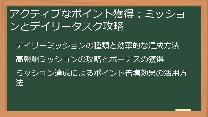 アクティブなポイント獲得：ミッションとデイリータスク攻略