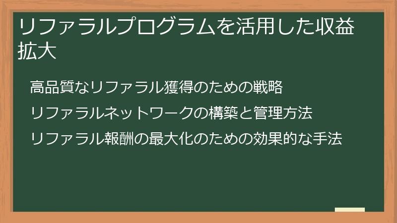 リファラルプログラムを活用した収益拡大