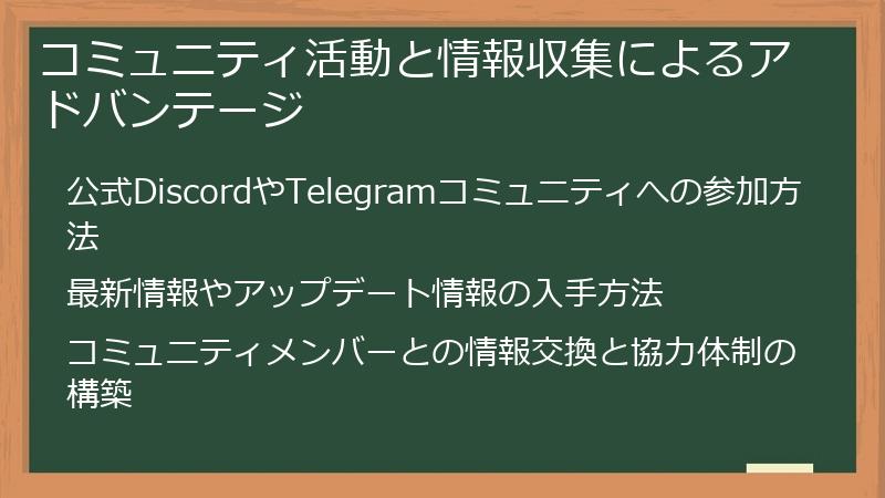 コミュニティ活動と情報収集によるアドバンテージ