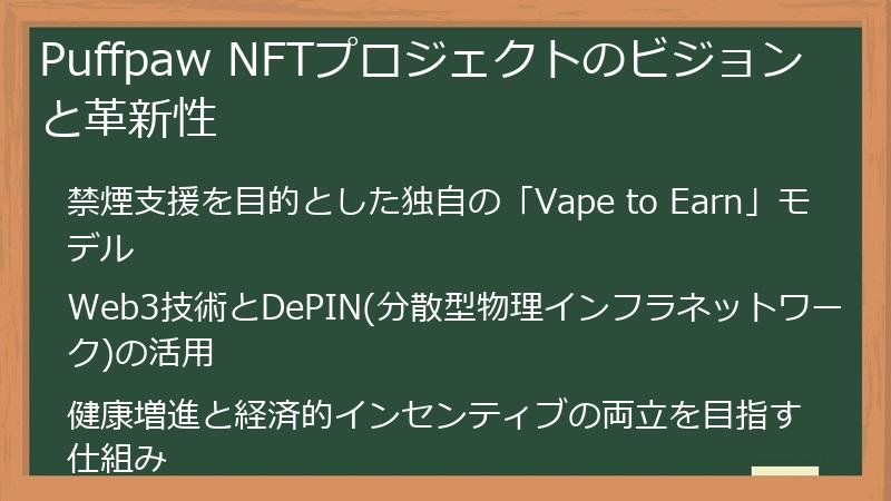 Puffpaw NFTプロジェクトのビジョンと革新性