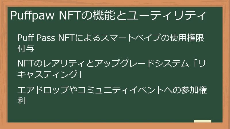 Puffpaw NFTの機能とユーティリティ