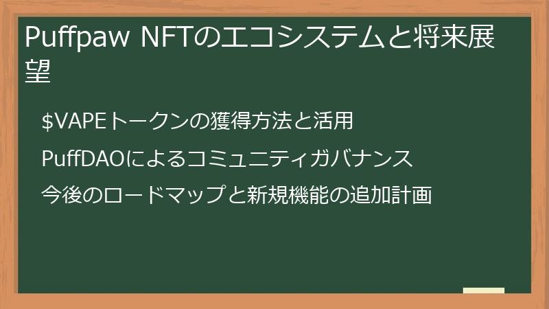 Puffpaw NFTのエコシステムと将来展望