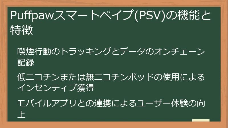 Puffpawスマートベイプ(PSV)の機能と特徴