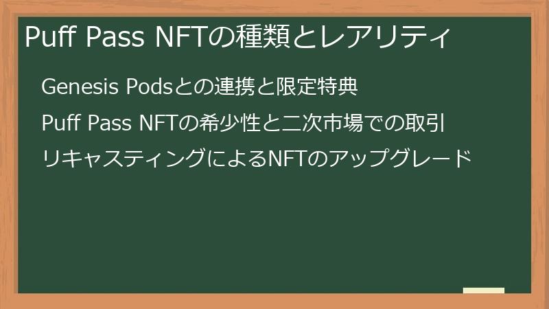 Puff Pass NFTの種類とレアリティ