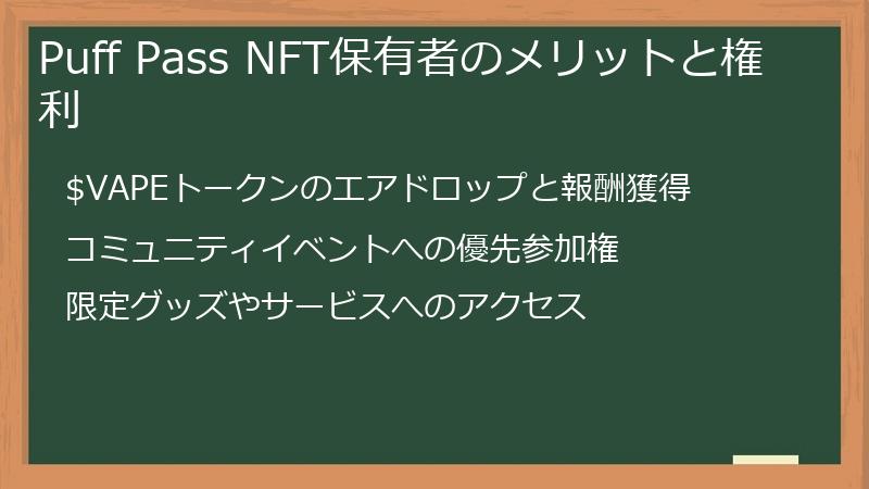 Puff Pass NFT保有者のメリットと権利