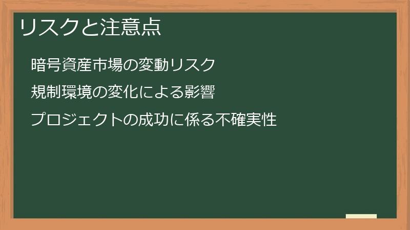 リスクと注意点