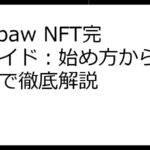 Puffpaw NFT完全ガイド：始め方から将来性まで徹底解説