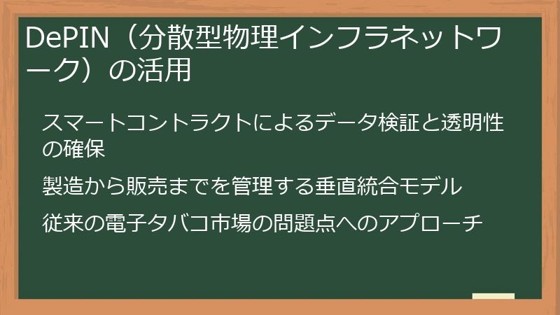 DePIN（分散型物理インフラネットワーク）の活用