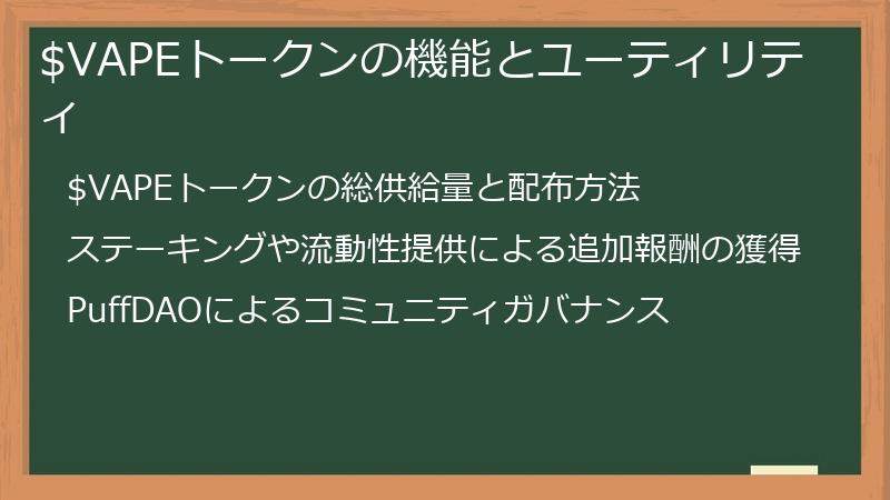 $VAPEトークンの機能とユーティリティ