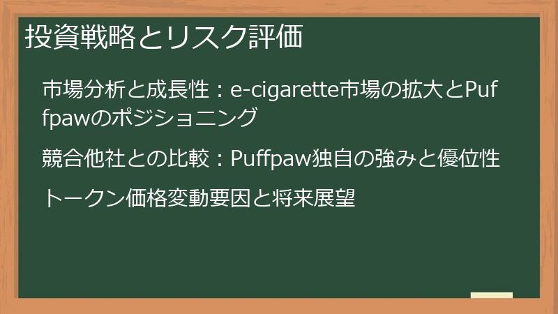 投資戦略とリスク評価