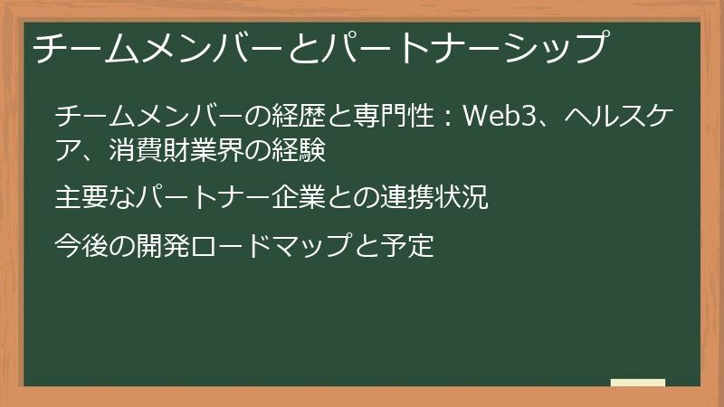 チームメンバーとパートナーシップ