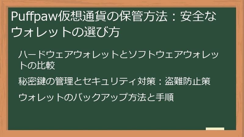 Puffpaw仮想通貨の保管方法：安全なウォレットの選び方
