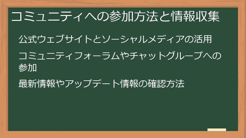 コミュニティへの参加方法と情報収集