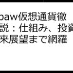 Puffpaw仮想通貨徹底解説：仕組み、投資戦略、将来展望まで網羅