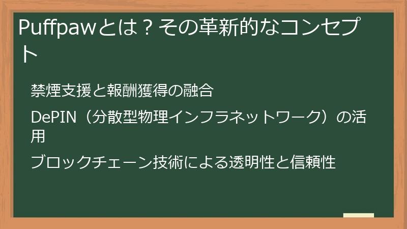 Puffpawとは？その革新的なコンセプト