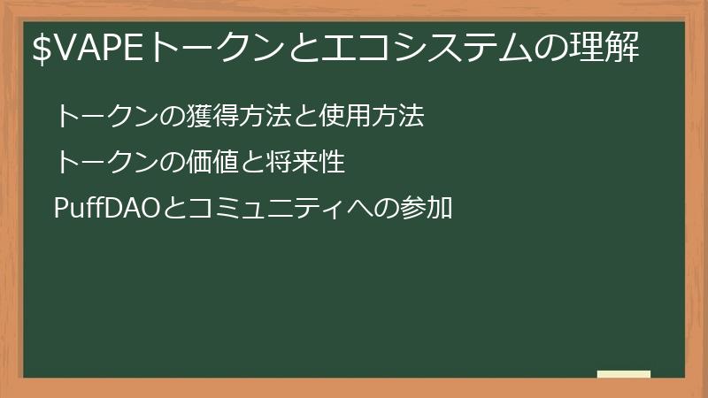 $VAPEトークンとエコシステムの理解